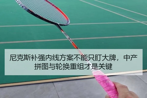 尼克斯补强内线方案不能只盯大牌，中产拼图与轮换重组才是关键 - yobosports